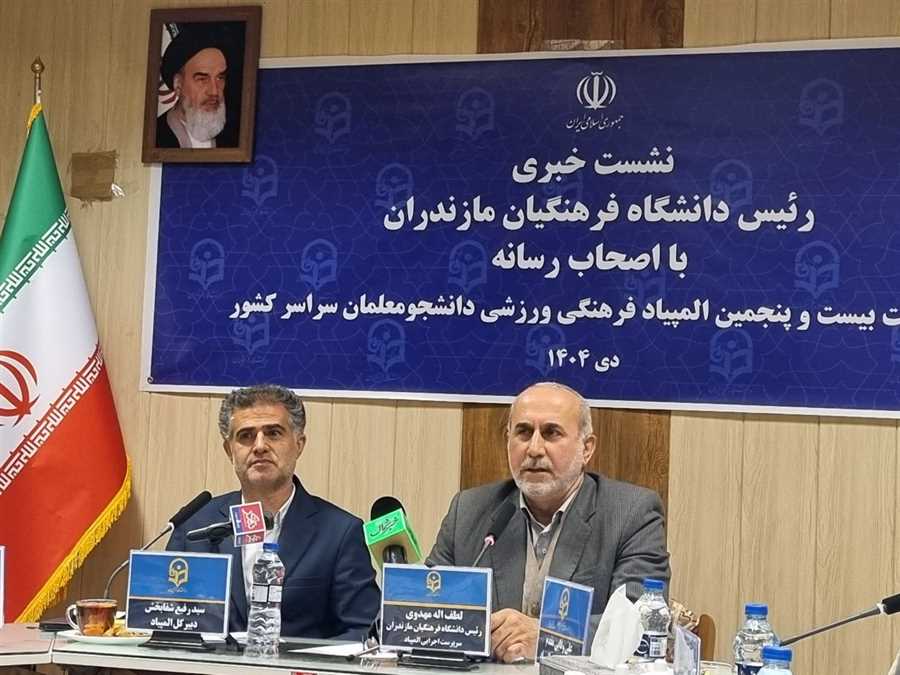 مازندران میزبان المپیاد فرهنگی و ورزشی دانشجومعلمان سراسر کشور